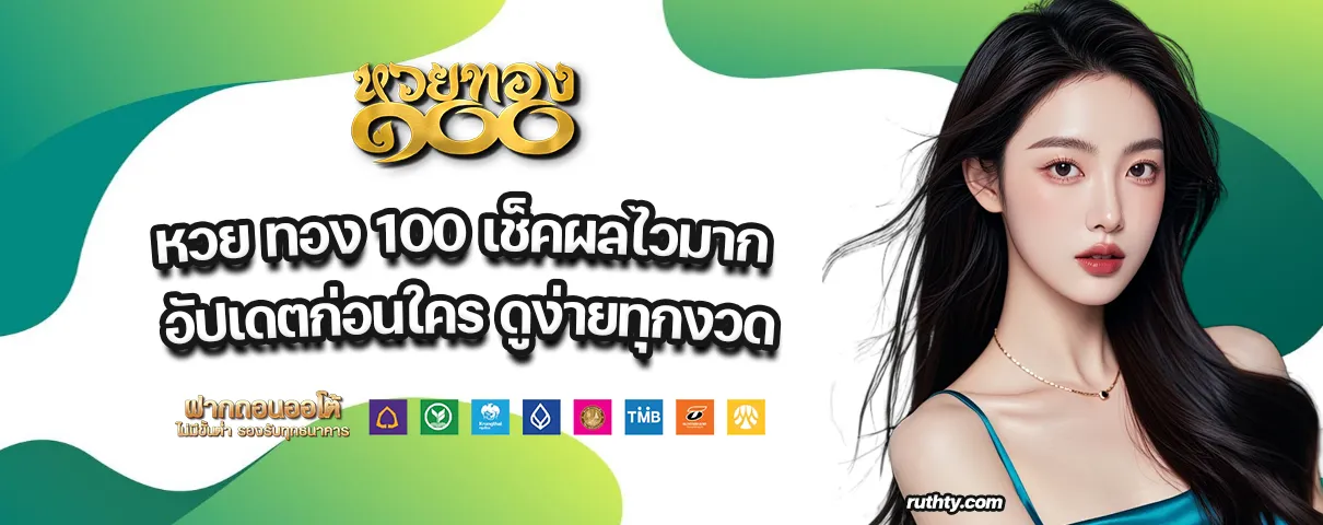 หวย ทอง 100