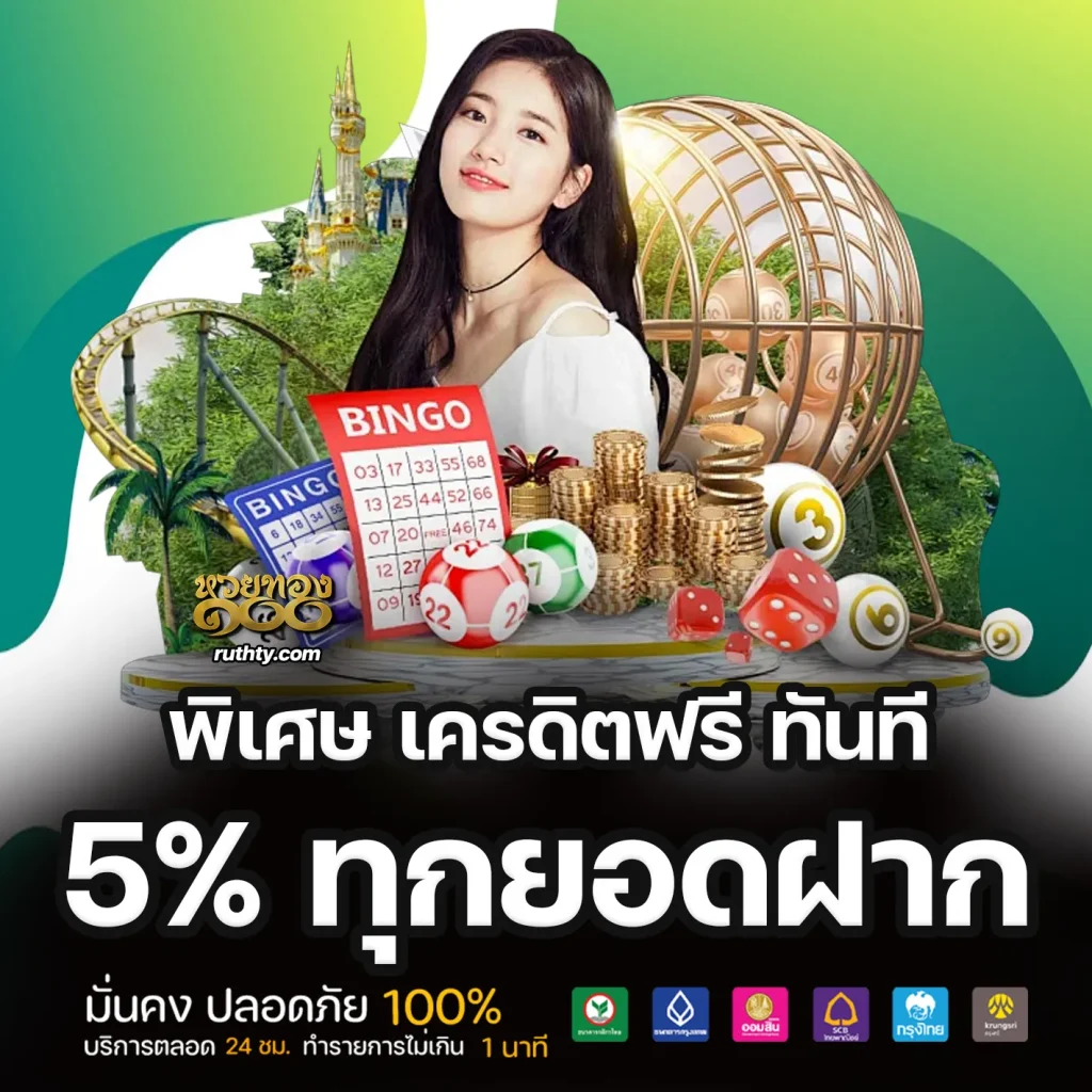 หวยทอง100ฝากถอน