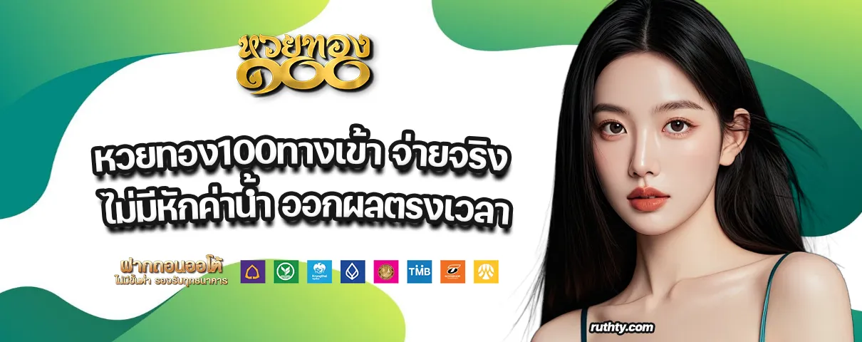 หวยทอง100ทางเข้า